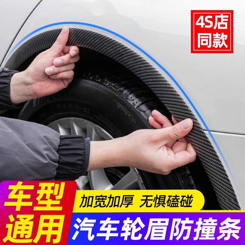 汽车轮眉防撞条装饰贴碳纤维轮毂防刮蹭擦胶条保护贴通用改装用品
