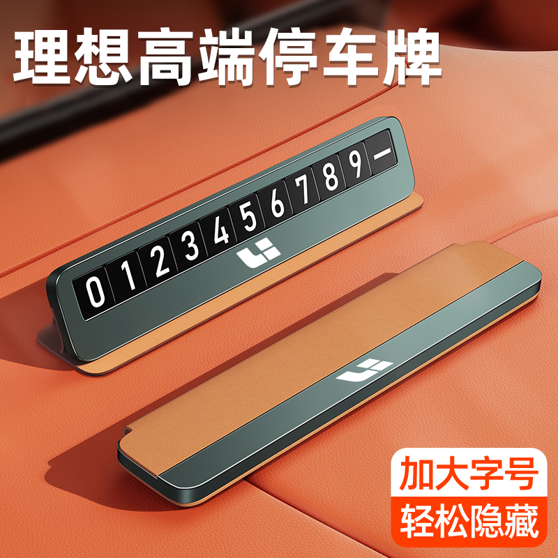 适用理想ONE L6 L7 L8 L9临时停车号码牌专用挪车电话摆件高级感