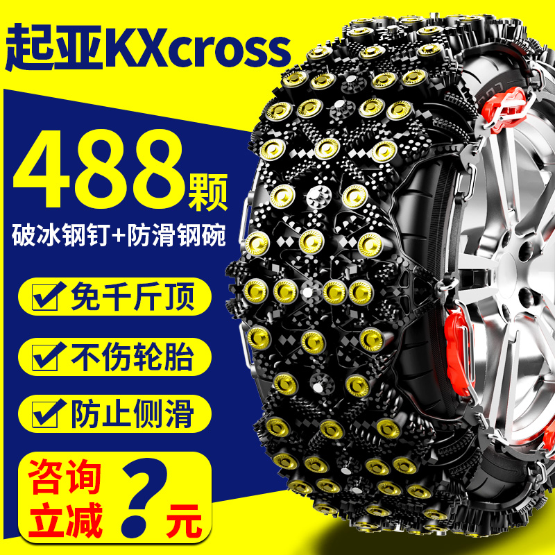 起亚KX CROSS防滑链17 18 19款轮胎防滑链通用型加厚牛筋自动收紧