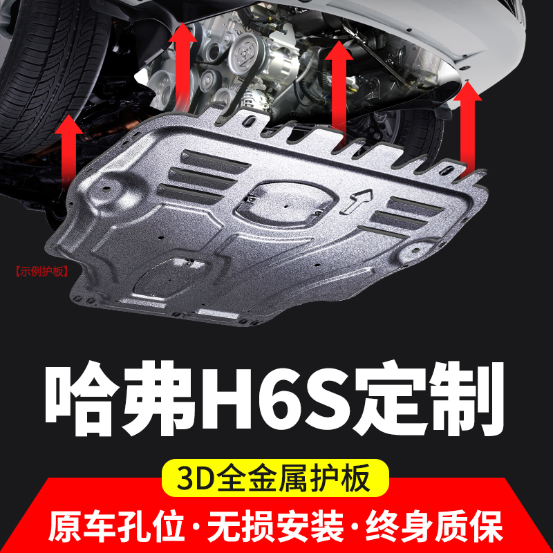 哈弗h6s发动机下护板改装底盘