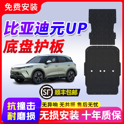 2024款元UP电机电池下护板改装
