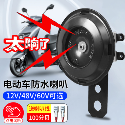 电动车喇叭通用大声音12v双音改装防水三轮摩托电瓶专用鸣笛喇叭