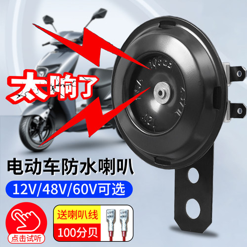 电动车喇叭通用大声音12v双音改装防水三轮摩托电瓶专用鸣笛喇叭
