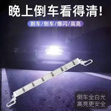 汽车led超亮倒车灯夜间辅助灯通用外置爆闪刹车灯灯条加装牌照灯