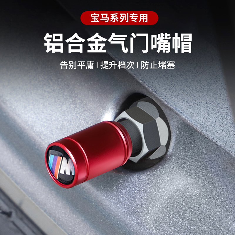 宝马气门嘴帽装饰轮胎气嘴芯套
