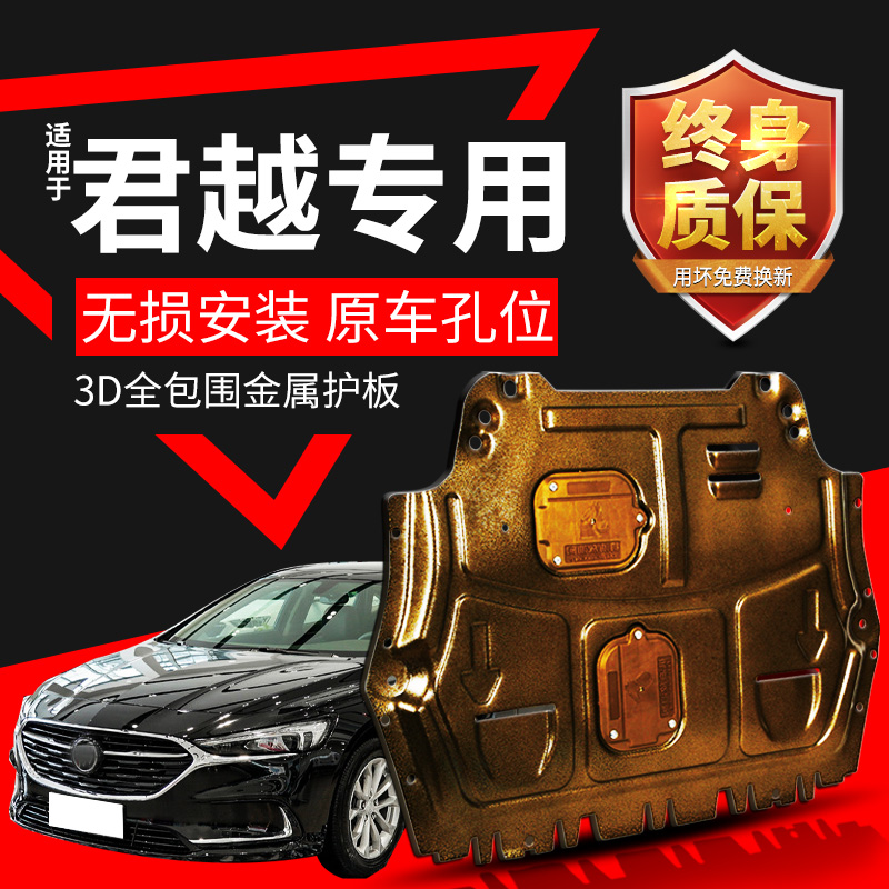 适用于君越发动机下护板原厂改装09 15 23 25款别克君越底盘装甲
