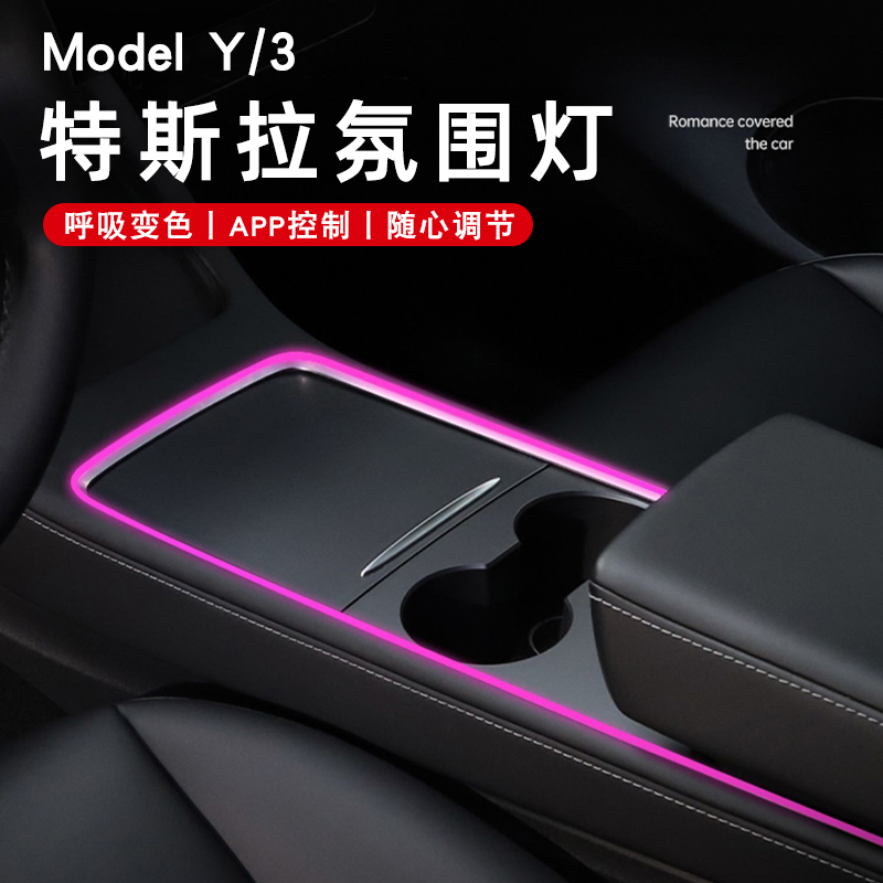 适用特斯拉modely/model3中控台氛围灯七彩气氛灯带车内饰配件丫