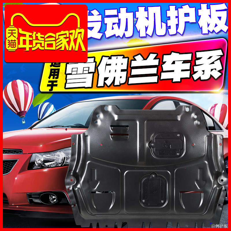 科沃兹发动机下护板新赛欧3经典科鲁兹迈锐宝XL专用底盘防护挡板