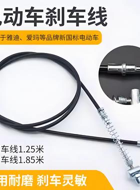 适用于电动车前后刹车线新国标加粗鼓刹拉线爱玛雅迪电瓶车后闸线
