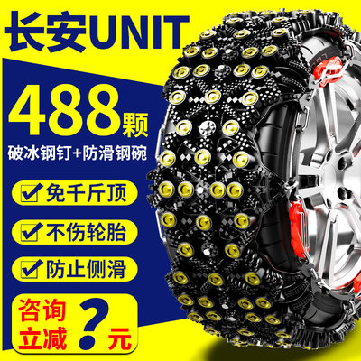 长安UNI-T 225/55R19 245/45R20免千斤顶加厚汽车雪地轮胎防滑链