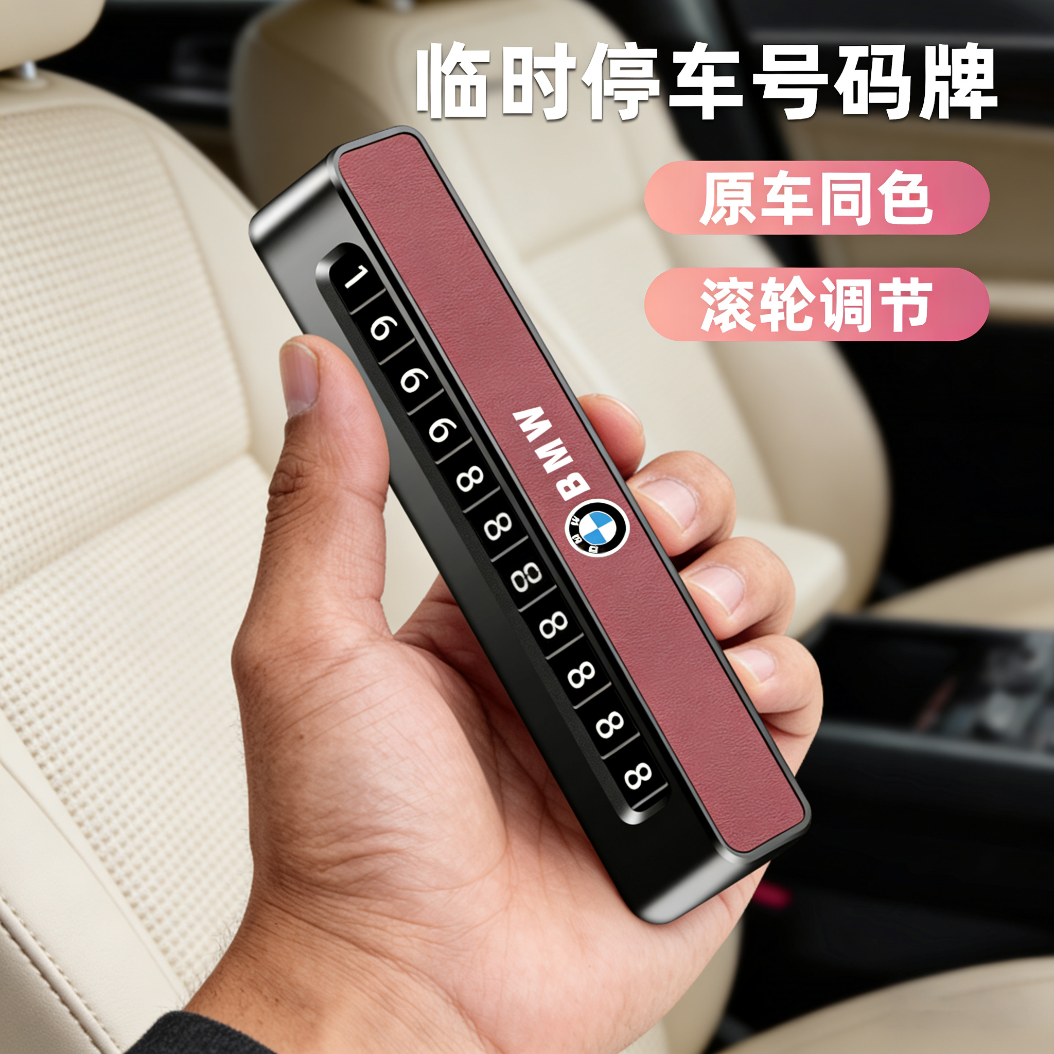 适用于宝马临时停车挪车号码牌