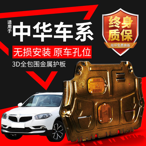 中华骏捷frv发动机装甲挡板配件