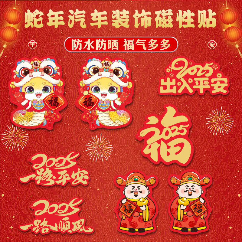 2025新款蛇年福字车贴汽车装饰磁吸创意对联图腾祝福贴纸遮挡画痕