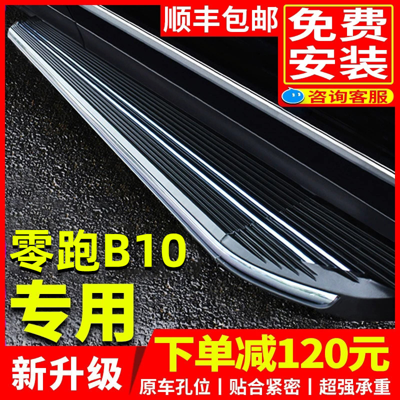 适用2025款零跑B10脚踏板原厂改装专用配件B10电动汽车迎宾侧踏板