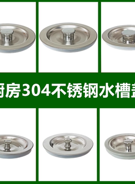 厨房洗菜塞子不锈钢水池碗盆
