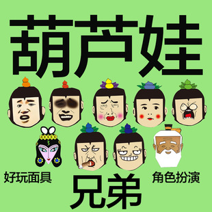 葫芦娃套餐拔河搞笑面具婚礼恶搞整蛊儿童表演演出年会舞台道具