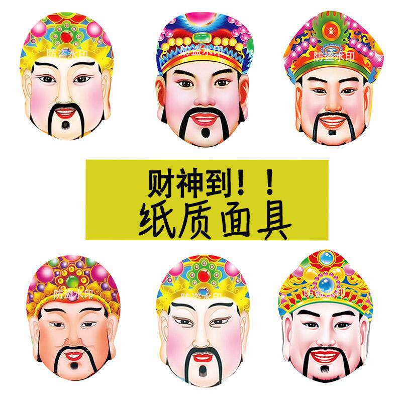 财神到 直播搞怪婚礼恶搞diy小道具团建派对纸质面具演唱会周边