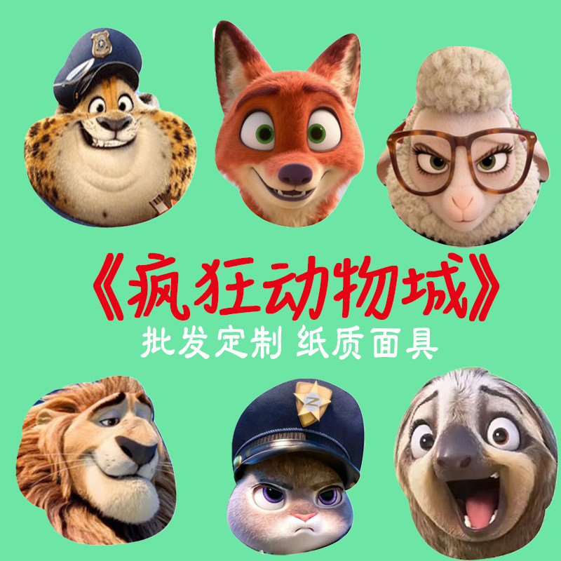《纸面具》疯狂动物城狐尼克兔朱迪纸质平面兔子警官定制搞笑搞怪,节庆用品/礼品,面具,淘宝优惠券,粉丝福利购,淘宝优惠卷