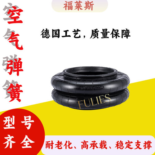 LHF320/186-2福莱斯橡胶气囊空气弹簧14-1/2x2减震气囊 避震器囊
