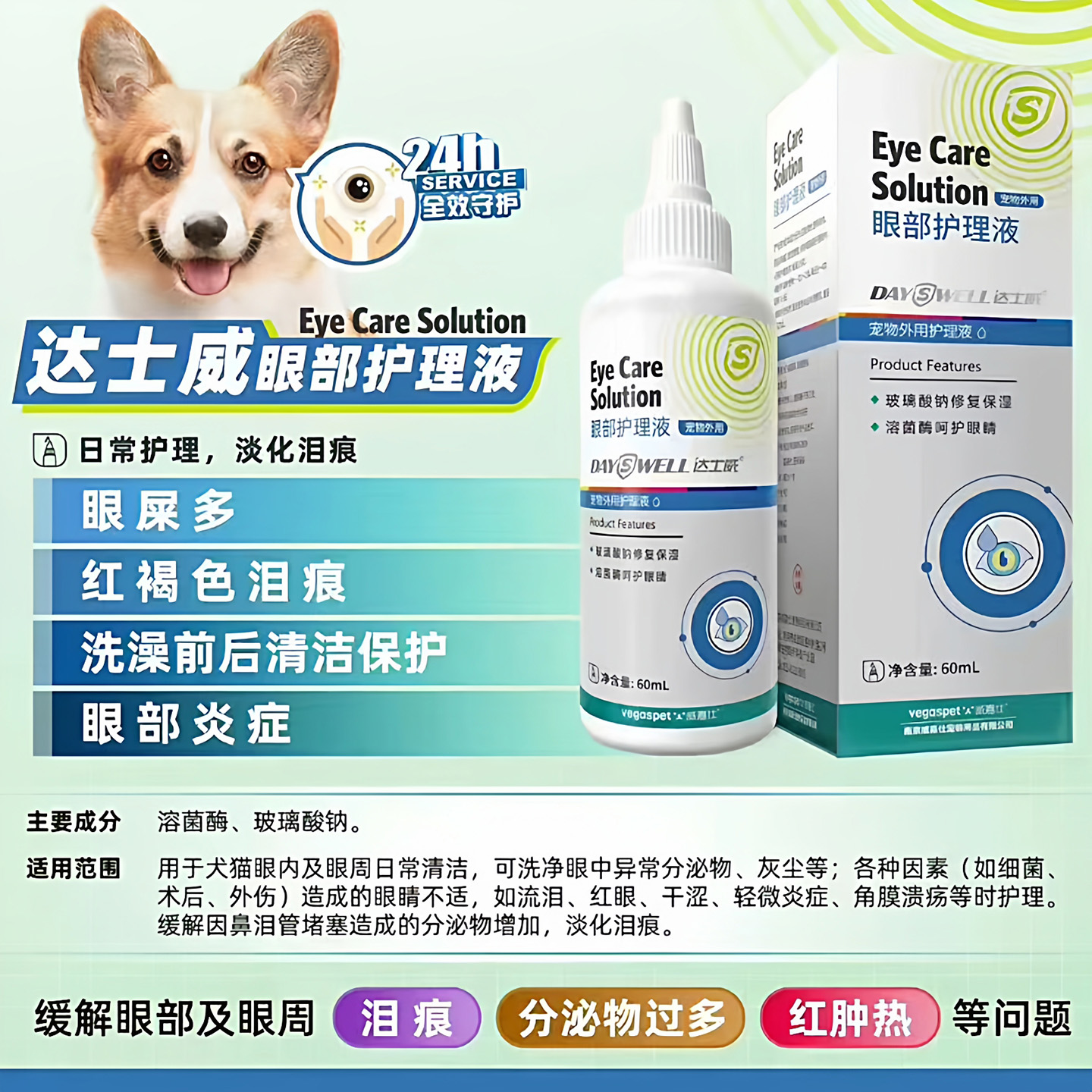 达士威狗狗猫眼药水护理滴眼液