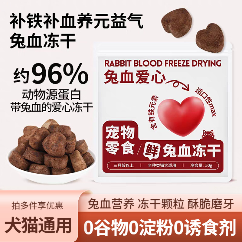 宠物狗狗猫咪兔血冻干零食补营养