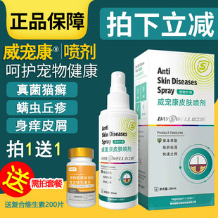 威宠康宠物皮肤病喷剂非药狗狗猫猫藓杀真菌螨虫身痒皮屑脱毛80ml