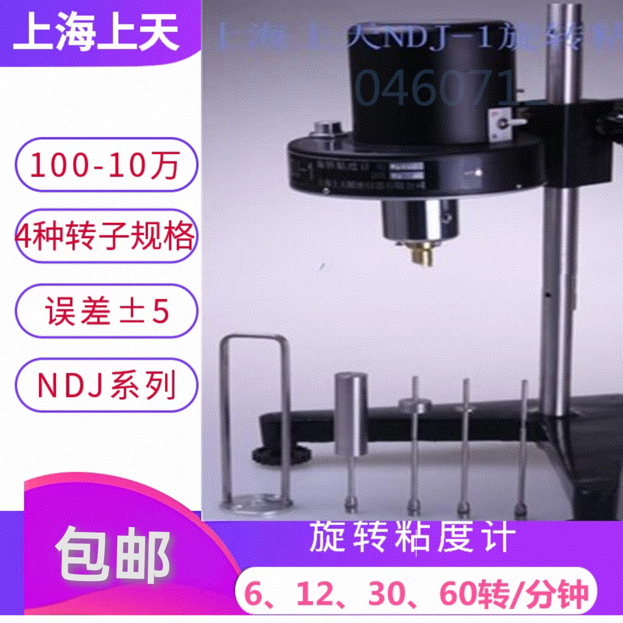 上海上天旋转粘度计NDJ-1系列粘度计精密仪器实验室旋转粘度计