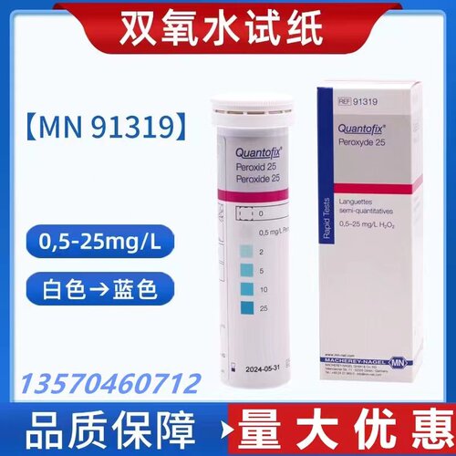 德国MN91319双氧水检测试纸脱氧酶0.5-25ppm印染过氧化氢残留试纸