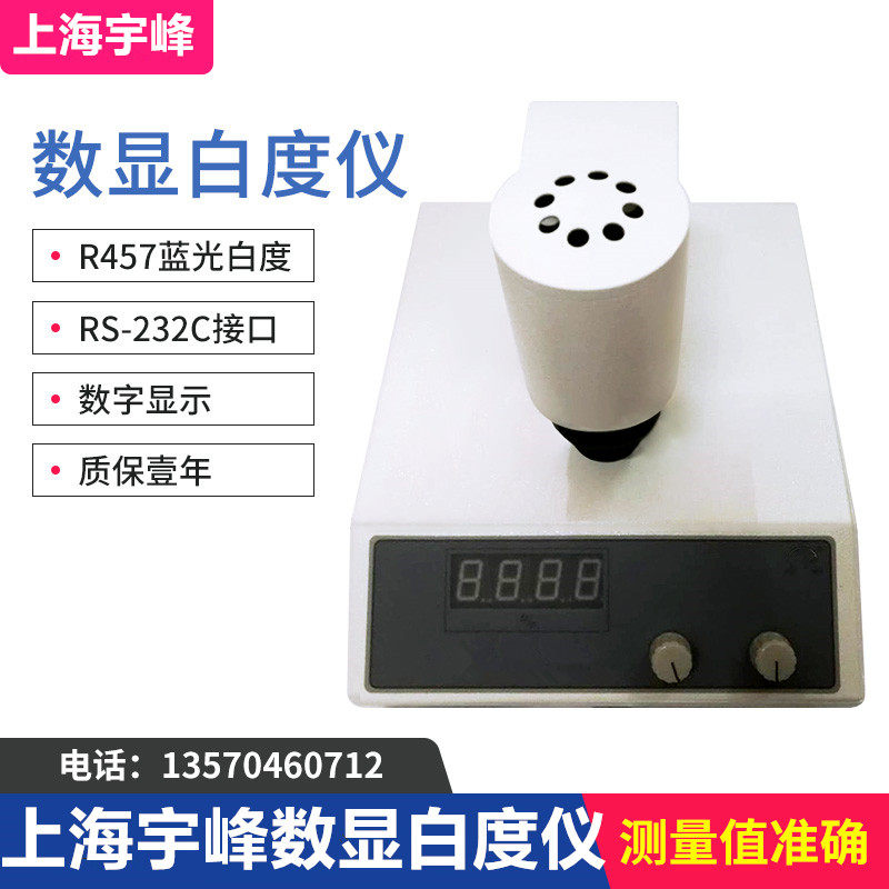 上海悦丰数显白度昶析台式陶瓷