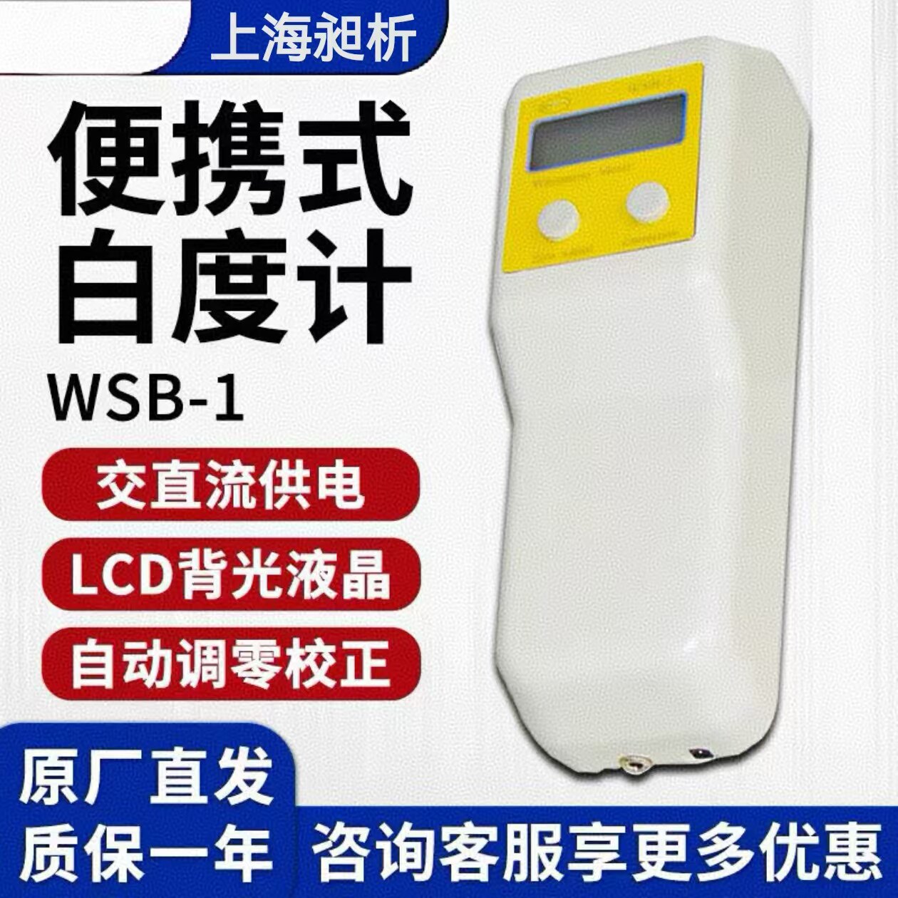 上海昶析便捷式白度仪SBDY-1WSB-1台式悦丰白度计陶瓷白度测量仪
