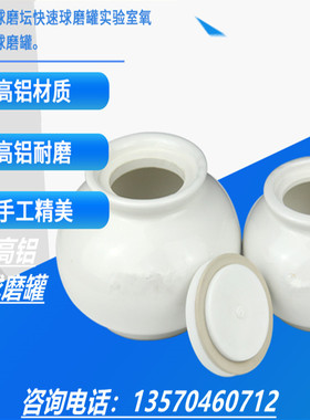 高铝球磨罐实验室快速球磨罐500ML1000gML氧化铝无釉陶瓷球磨罐