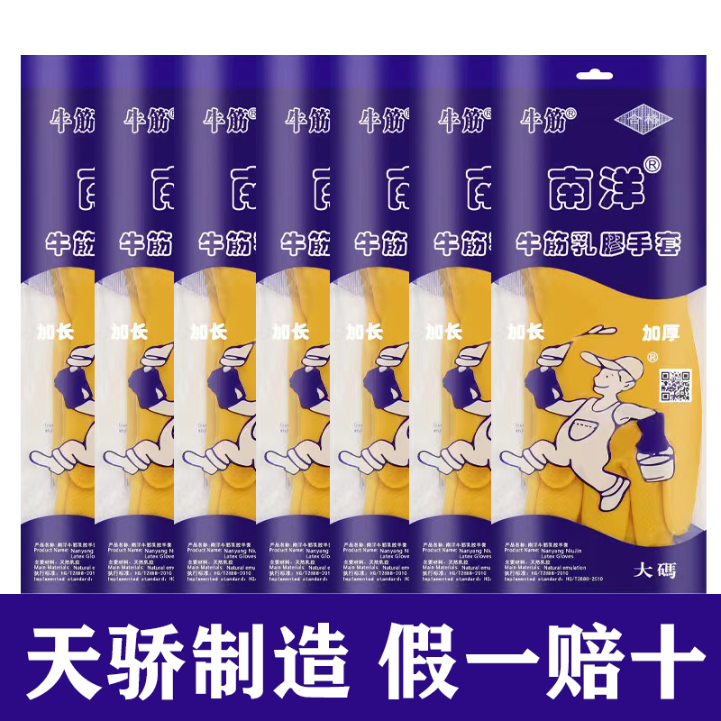 南洋牛筋乳胶手套110g家务厨房洗碗防滑防水加厚劳保天骄橡筋手套