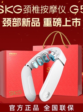 SKG颈椎按摩器G5肩颈按摩仪颈部脉冲热敷揉捏脖子护颈仪生日送礼