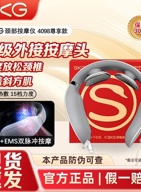 SKG颈椎按摩器按摩仪肩颈按摩器颈椎4098尊享款员工团购福利送礼