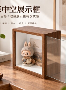 【低奢质感】超深中空手办展示框