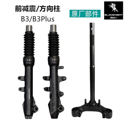 BLACKNIGHT赛鸽黑骑士电动车前减震方向柱B3/B3Plus原厂部件前叉