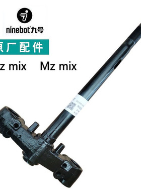 九号Mzmix原厂三星柱 九号电动车Nzmix原装方向柱转向柱前叉正品