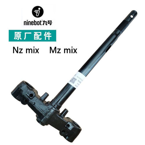 九号Mzmix原厂三星柱 九号电动车Nzmix原装方向柱转向柱前叉正品