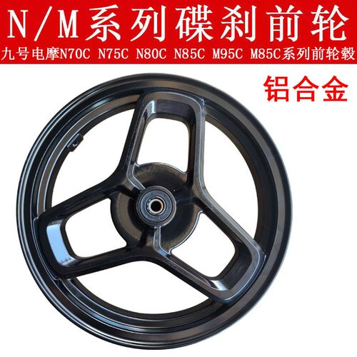 九号电动车N70CN75CN80CN85C系列前轮毂M85cM80c原厂原装前轮轮毂