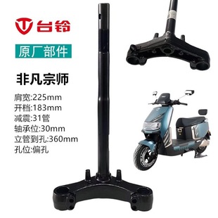 适用台铃电瓶车非凡宗师三星柱转向柱封神原厂方向柱配件前轮