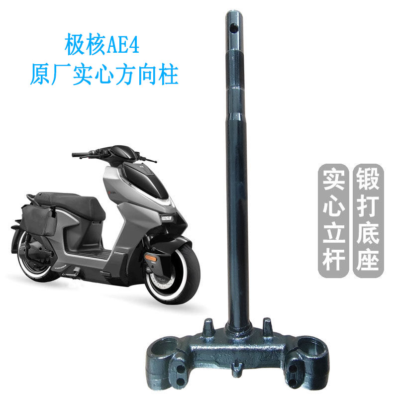 适用极核AE4电摩实芯锻打三星柱极核AE4原厂31芯方向柱配件转向柱