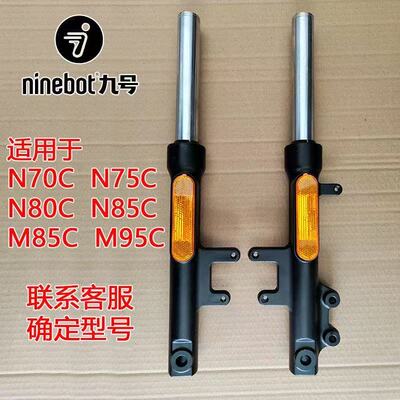 九号电动/N75C/N80C/N85C/M85C\M95CM395原厂原装前减震前叉避震