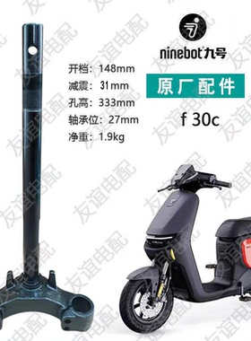 适用于九号F30C F30CL电动车前叉方向柱三星柱转向柱下联板原装