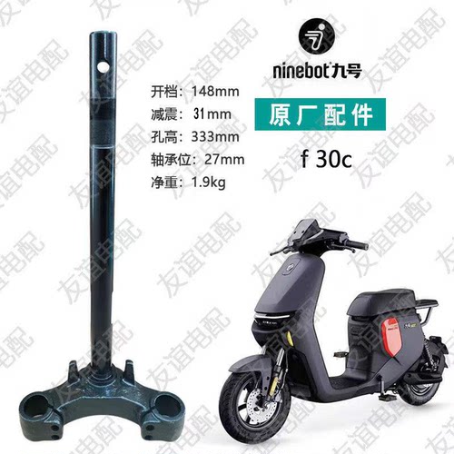 适用于九号F30C F30CL电动车前叉方向柱三星柱转向柱下联板原装
