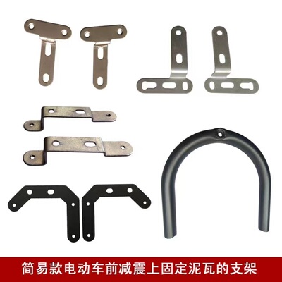 电瓶车前泥瓦支架配件休闲三轮前瓦固定架子U型铁片挡泥板麦岭g30