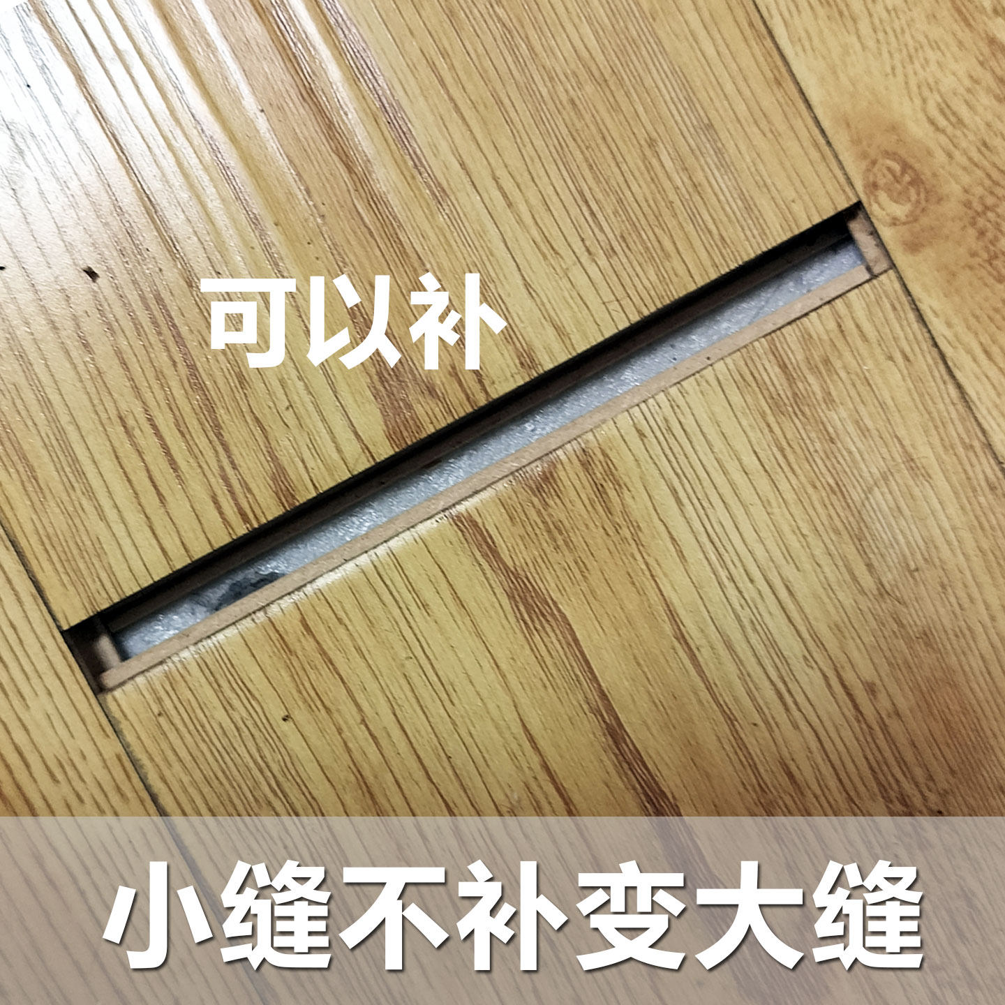 木地板缝隙填充胶复合木板大缝隙修复填充条防水修补胶泥填缝神器