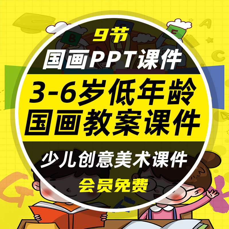 3-6岁低幼年龄少儿美术简单国画9节ppt教案课件