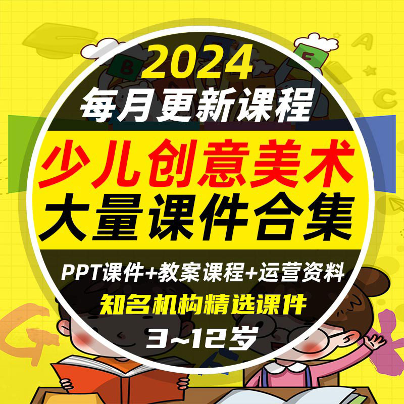 2024年少儿创意美术ppt课件儿童绘画课程教案画室机构兴趣班培训