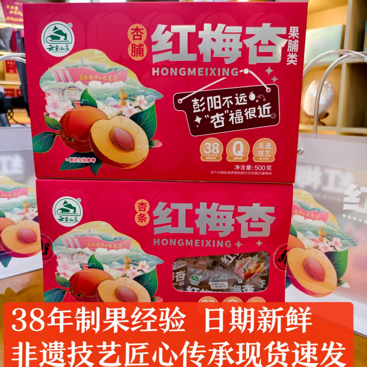 云雾山庄彭阳红梅杏杏脯杏条零食图片