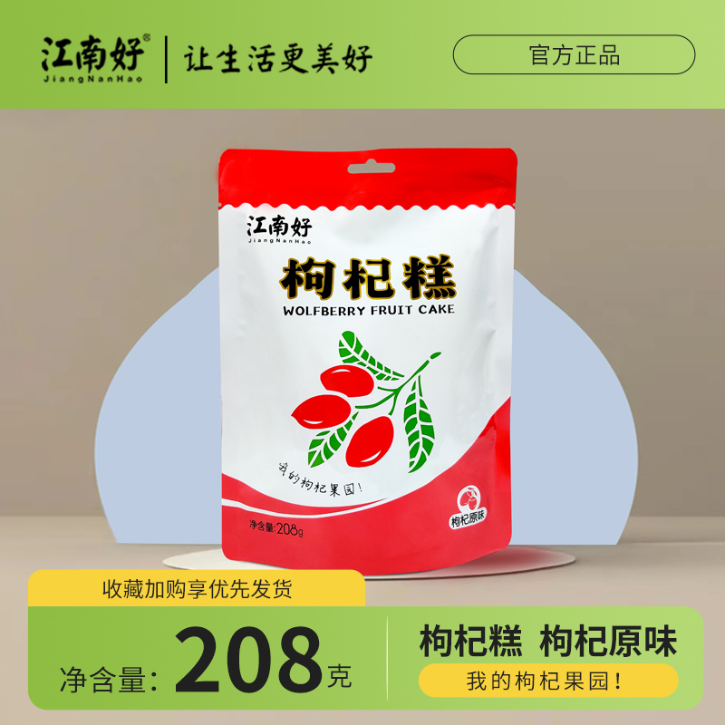 宁夏特产江南好枸杞原浆糕果糕果